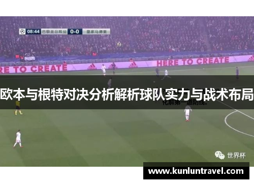 欧本与根特对决分析解析球队实力与战术布局
