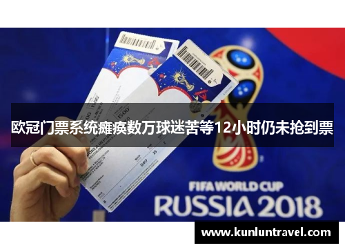 欧冠门票系统瘫痪数万球迷苦等12小时仍未抢到票