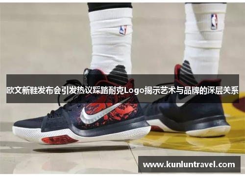 欧文新鞋发布会引发热议踩踏耐克Logo揭示艺术与品牌的深层关系