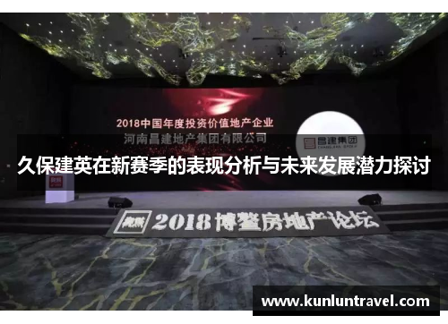 久保建英在新赛季的表现分析与未来发展潜力探讨