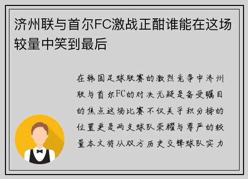 济州联与首尔FC激战正酣谁能在这场较量中笑到最后