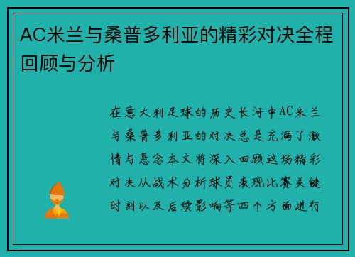 AC米兰与桑普多利亚的精彩对决全程回顾与分析