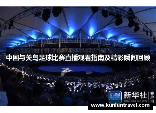 中国与关岛足球比赛直播观看指南及精彩瞬间回顾