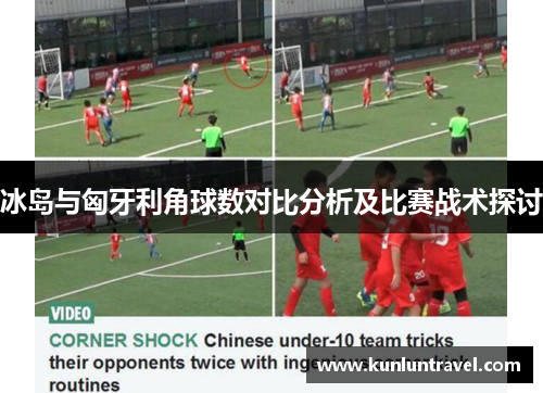 冰岛与匈牙利角球数对比分析及比赛战术探讨