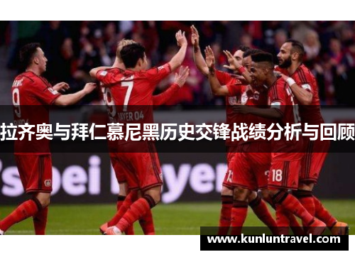拉齐奥与拜仁慕尼黑历史交锋战绩分析与回顾