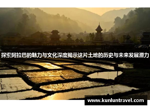 探索阿拉巴的魅力与文化深度揭示这片土地的历史与未来发展潜力