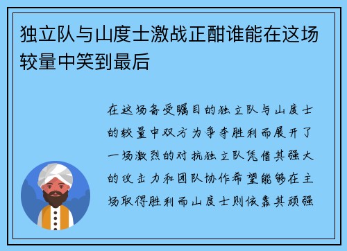 独立队与山度士激战正酣谁能在这场较量中笑到最后