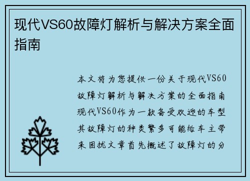 现代VS60故障灯解析与解决方案全面指南