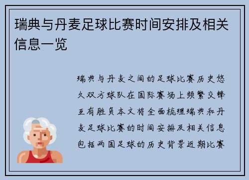 瑞典与丹麦足球比赛时间安排及相关信息一览