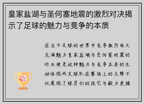 皇家盐湖与圣何塞地震的激烈对决揭示了足球的魅力与竞争的本质
