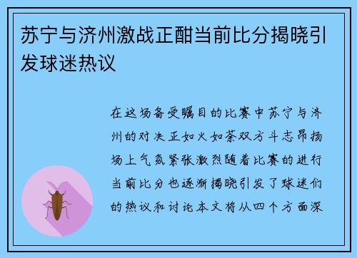 苏宁与济州激战正酣当前比分揭晓引发球迷热议