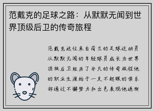 范戴克的足球之路：从默默无闻到世界顶级后卫的传奇旅程